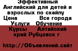 Эффективный Английский для детей и взрослых по скайпу › Цена ­ 2 150 - Все города Услуги » Обучение. Курсы   . Алтайский край,Рубцовск г.